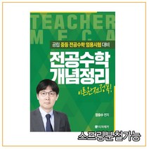 전공수학 개념정리:공립 중등 전공수학 임용시험 대비, 티처메카