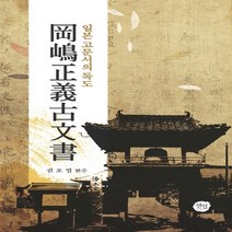 NSB9788959334247 새책-스테이책터 [강도정의고문서] -일본 고문서의 독도--도서출판선인(선인문화사)-권오엽 엮음-조선중기(임진왜란~경종)-2, 강도정의고문서