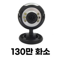130만화소 화상캠 컴퓨터화상캠 카메라 방송용 노트북 고화질 영상 강의용