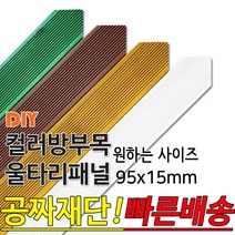 동진목재 컬러 삼각 방부목 울타리 패널 600/900/1200/1800- 95x15mm 공짜재단 빠른배송 울타리펜스 휀스 울타리만들기 데크 테라스 전원주택 DIY, 1500x95x15mm, 밤나무