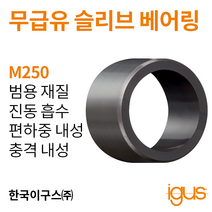 한국이구스 베어링 22-30mm iglidur® M250 독일 정품 슬리브 베어링 DUBUSH 오일리스 BUSHING 부싱, 내경 22mm:MSM-2225-30