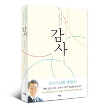 감사 내 삶을 변화시키는 가장 강력한 능력 이찬수 목사 / 감사노트, 감사도서