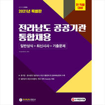 시대고시기획 2021 전라남도 공공기관 통합채용 일반상식 + 최신시사 기출문제 스프링제본 1권 (교환&반품불가)