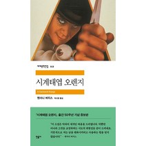 시계태엽 오렌지, 민음사, <앤서니 버지스> 저/<박시영> 역” class=”wr-img”></a></div>
</p></div>
</p></div>
</p></div>
<div class=