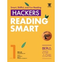 해커스 기출로 적중 중학영문법 1 2 3단계 voca 수능 완성 필수 고난도 기초편 어원편, Reading smart 1, 해커스 리딩 스마트, 영어영역