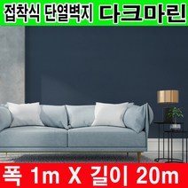 하이홈테크 접착식 단열벽지 (폭1mX길이20m) 보온벽지 방한벽지 단열재 곰팡이방지 및 외풍차단 결로방지., 일반형 접착식 다크마린