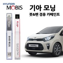 모비스 기아 모닝 카페인트 자동차 붓펜 ABP IM KCS M9Y UD 3D ABB, M9Y(218)
