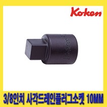 한경공구 코겐 3/8인치 사각 드레인 플러그 소켓 10MM