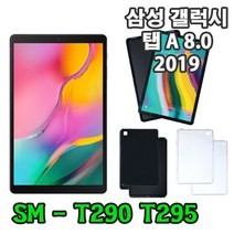 갤럭시탭A 8.0 2019 슬림 TPU 젤리 케이스 SM-T290 T295 T295N, TPU-반투명