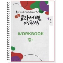 [POD] 중등 교과서별 영문법 워크북(WORKBOOK) 중1 천재 정사열 : 출제 가능한 모든 유형의 영문법 연습, 도서출판 우리책, 중등1학년