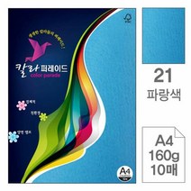 칼라퍼레이드(21.파랑색/A4/160g/10매), 단품