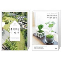 유니오니아시아 주택 조경 디자인 + 우리집 작은 정원 미니분재 만들기, [단일상품]