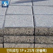 인터로킹 1p x 25개 (완블록) 인터로킹 1p x 50개 (반블록) 인조화강석블록 / 투수블록 보도블록 반록 완블록 미끄럼방지, 1. 인터로킹 1p x 25개 (완블록)