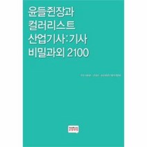 웅진북센 윤들쥔장과 컬러리스트 산업기사 기사 비밀과외 210, One color | One Size@1