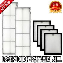 LG 휘센 에어컨 정품 필터세트 FQ20LADNBN FQ20LADNBZ