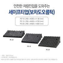 세이프티업 보차도오름턱 700*450*150