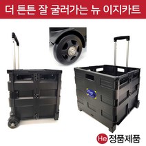 He NEW이지카트 블랙 XL 접이식 플라스틱 쇼핑카트 코스트코 마트시장가방 장바구니 남궁민 핸드 구르마 손수레 이동식 캐리어 특대(XL), 1개