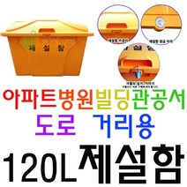 내구성이 매우 뛰어난 약 120L 용량의 편리한 제설함 _23212EA, WL-2731_파랑