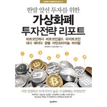한발 앞선 투자를 위한 가상화폐 투자전략 리포트:비트코인캐시 비트코인골드 라이트코인대시, 한스미디어, 비트데이즈,고신용,손동균 공저
