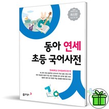 (사은품) 동아 연세 초등 국어사전 (최신개정판)