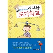 [개똥이네][중고-상] 행복한 도덕학교
