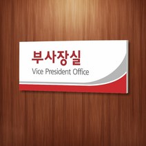 세경케이알 WLR002 부서표지판 오피스표지판 부서명패 회사명판 간판 실내간판 팻말 도어사인 호실판 아파트호수, 포멕스