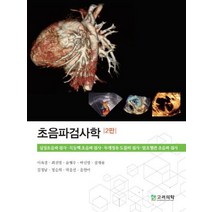 초음파검사학, 이옥경,최선영,윤형우,박신영,설재웅 등저, 고려의학