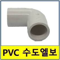 PVC수도엘보 수도엘보 PVC 엘보 수도배관 플라스틱파이프, 1개