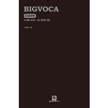 BIGVOCA core(빅보카 코어):단어를 외우는 가장 완벽한 방법, 로크미디어