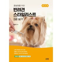 (배고은 박영스토리) 2022 초보자를 위한 반려견 스타일리스트 3급 실기, 1권으로 (선택시 취소불가)