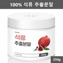 100% 석류 추출물 석류가루 석류 분말 파우더 250g 1개입