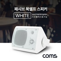신나라-닷컴_Coms 패시브 북쉘프 스피커 White 프스피커 카페 가정용 가게 레스토랑 매장용_ tlsskfk, 신-컴-선택사항없습니다