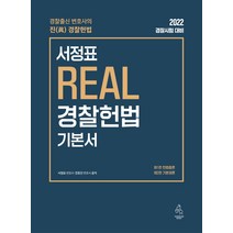 2022 서정표 REAL 경찰헌법 기본서:경찰시험 대비, 연승