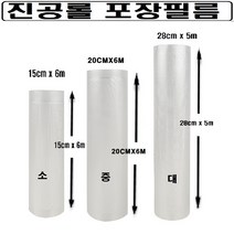 가정용 진공 포장지(중 : 20cm x 6m) 8인치 진공 롤팩 롤백 포장지 진공포장기 진공 포장롤, 진공포장지(중) : 20cm x 6m(8인치)1팩