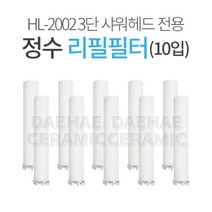 HL-2002 해림 정수필터 샤워기 리필용 (10개), 10개