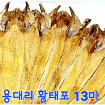 [설악 황태] 용대리 황태포 13미 (마리당 크기 40 ~ 42cm 특 사이즈) 용대리 황태포 13마리 강원도 인제 용대리 산지 직송, 용대리 황태포 특 (40 ~ 42cm) 13미, 1개