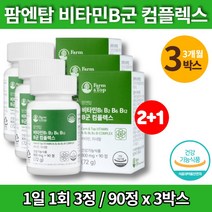 약국 비타민b군 복합체 복합제 맥스 b7 b9 수용성 비타민비12 티아민 비오틴 무부형제 무첨가물, 3박스