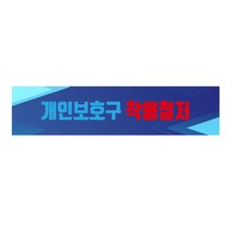 개인보호구 착용철저 긴사각형 산업안전스티커 OR 포맥스 라벨