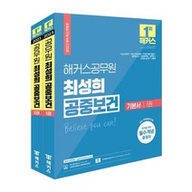 2023 해커스공무원 최성희 공중보건 기본서 세트:7급 9급 보건직 8급 보건진료직 8급 9급 의료기술직 보건연구사