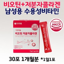 고함량 비오틴 저분자콜라겐 수용성 비타민 남성 피쉬콜라겐 밀크 세라마이드 비타민c 석류 착즙 분말 히알루론산 미셀라카제인 20대 30대 40대 50대 60대 건강 영양 보충 가루 스틱