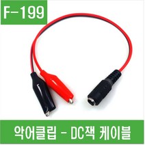e홈메이드클럽(F-199) 악어클립 - DC잭 케이블
