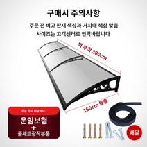 투명 현관 창문비가림 어닝 테라스 캐노피 처마 차양, 150cm 돌출 * 벽 부착 300cm 풀세트 플라스틱