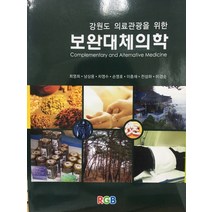 강원도 의료관광을 위한 보완대체의학, 강원도 의료관광을 위한 보완.., 최영희(저),알지비, 알지비