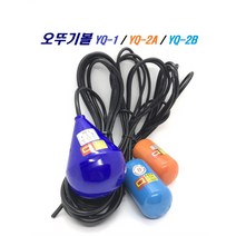 오뚜기볼 / 스위치 급수 배수 수위조절기 YQ-1 2A 2B, 7M, YQ-2(하늘색/급수용 소/B접점), 1개