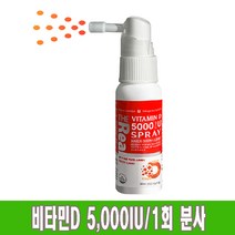아기 임산부 비타민d 5000iu 액상 스프레이 1일 1회 약 5개월분