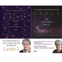 카를로 로벨리 2권세트 - 시간은 흐르지 않는다 ＋ 만약 시간이 존재하지 않는다면