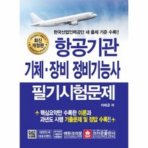 항공기관 기체장비정비 기능사 필기시험문제 최신개정판, 상품명