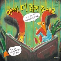 [개똥이네][중고-최상] 아빠 더 읽어 주세요