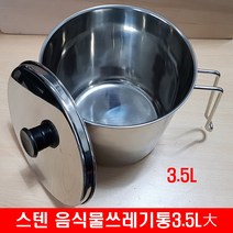 스텐레스 음식물쓰레기통 3.5L분리수거 처리기 휴지통, 1개