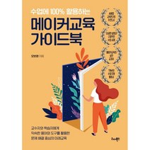 수업에 100% 활용하는 메이커교육 가이드북, 리더북스, 오보영